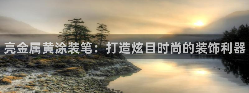 美高梅酒店旗下品牌大全