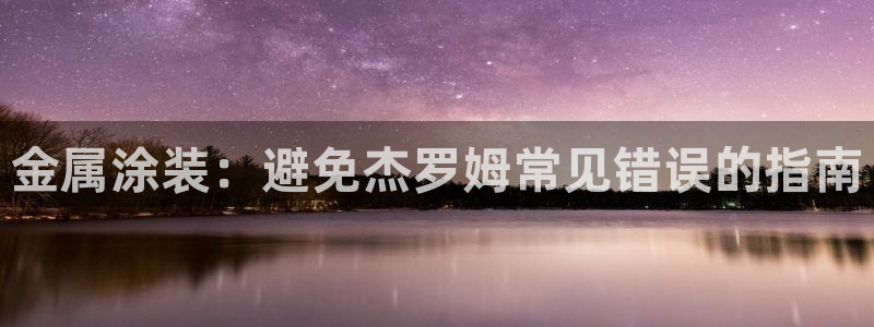 美高梅会员等级怎么升