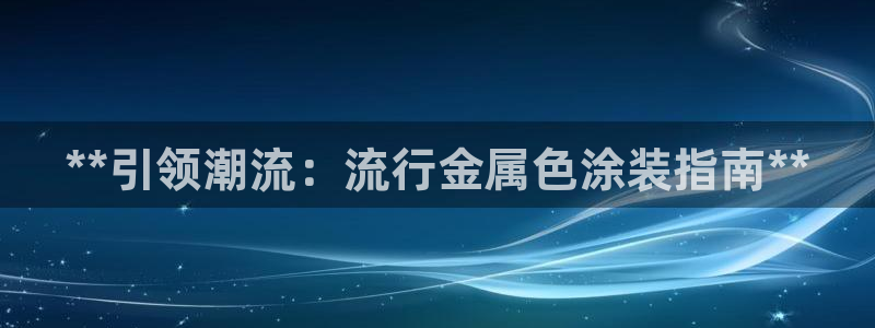 美高梅展艺空间